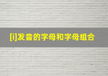 [i]发音的字母和字母组合